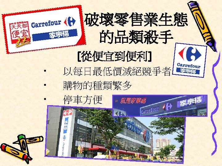 破壞零售業生態 的品類殺手 [從便宜到便利] • • • 以每日最低價滅絕競爭者 購物的種類繁多 停車方便 