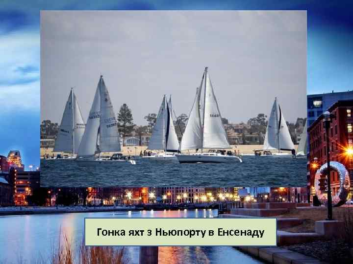Гонка яхт з Ньюпорту в Енсенаду 