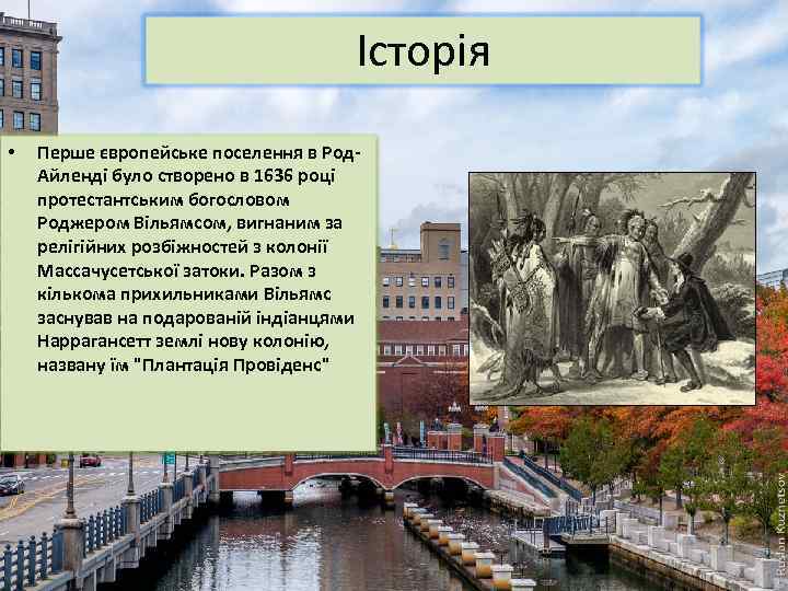Історія • Перше європейське поселення в Род. Айленді було створено в 1636 році протестантським