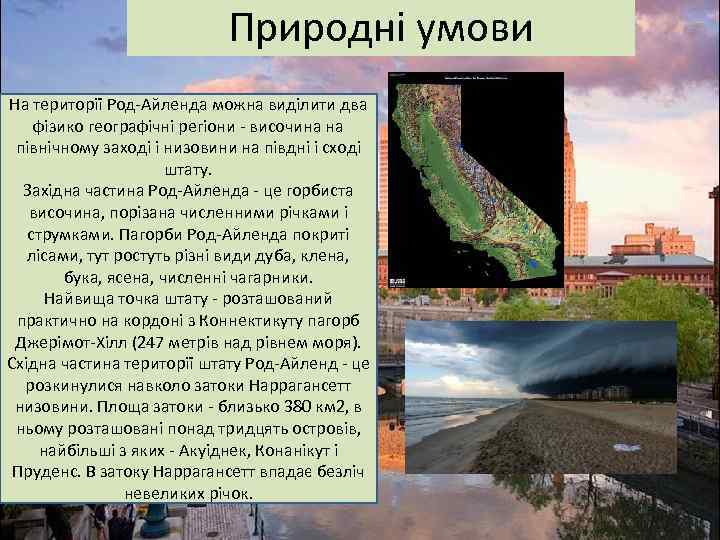 Природні умови На території Род-Айленда можна виділити два фізико географічні регіони - височина на