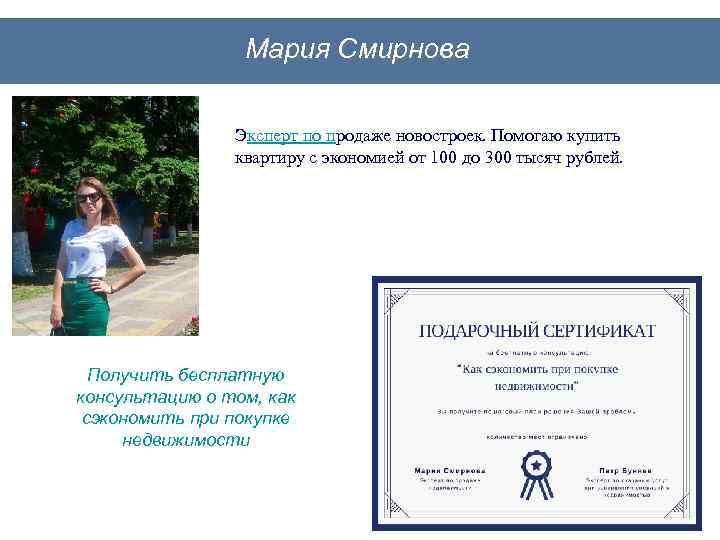 Мария Смирнова Эксперт по продаже новостроек. Помогаю купить квартиру с экономией от 100 до