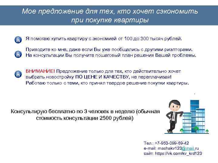 Мое предложение для тех, кто хочет сэкономить при покупке квартиры Я помогаю купить квартиру