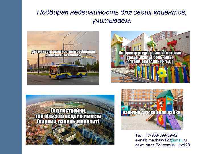 Подбирая недвижимость для своих клиентов, учитываем: Тел. : +7 -953 -099 -69 -42 e-mail: