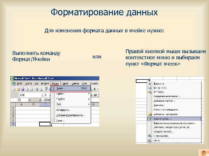 Форматирование данных Для изменения формата данных в ячейке нужно: Выполнить команду Формат/Ячейки или Правой