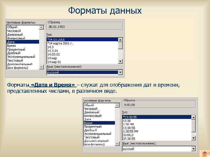 Форматы данных Форматы «Дата и Время» – служат для отображения дат и времени, представленных