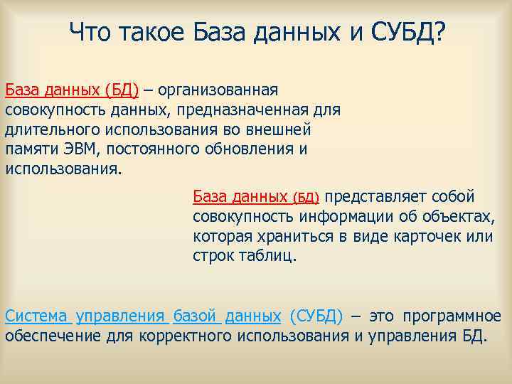 Что такое База данных и СУБД? База данных (БД) – организованная совокупность данных, предназначенная