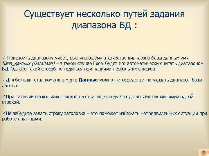 Существует несколько путей задания диапазона БД : ü Присвоить диапазону ячеек, выступающему в качестве