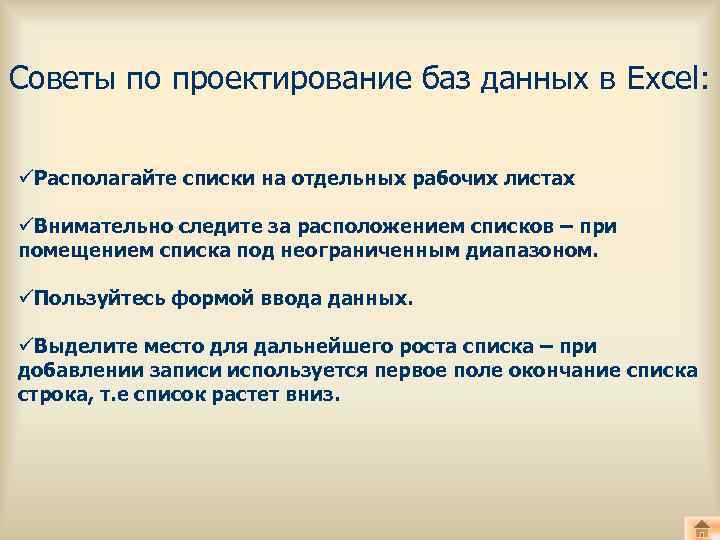 Советы по проектирование баз данных в Excel: üРасполагайте списки на отдельных рабочих листах üВнимательно