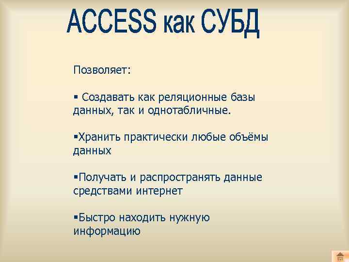 Позволяет: § Создавать как реляционные базы данных, так и однотабличные. §Хранить практически любые объёмы