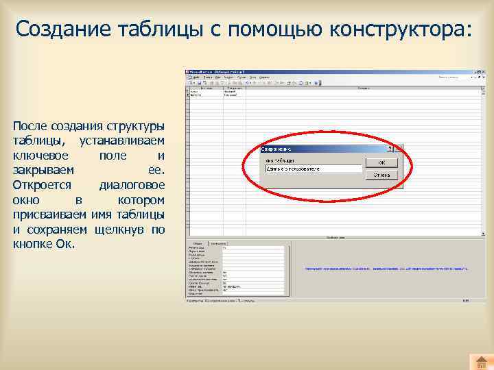 Создание таблицы с помощью конструктора: После создания структуры таблицы, устанавливаем ключевое поле и закрываем