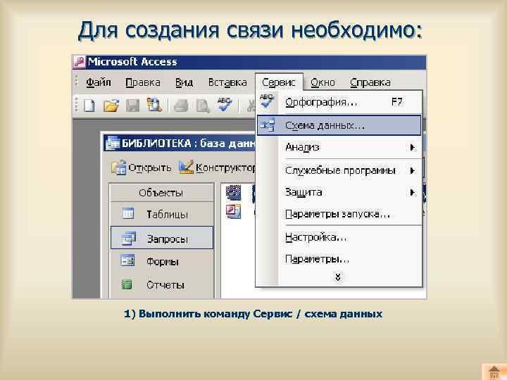 Для создания связи необходимо: 1) Выполнить команду Сервис / схема данных 