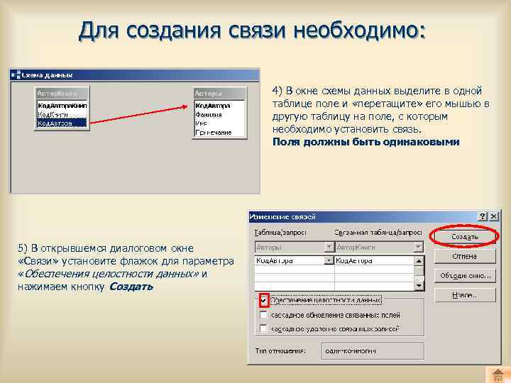 Для создания связи необходимо: 4) В окне схемы данных выделите в одной таблице поле