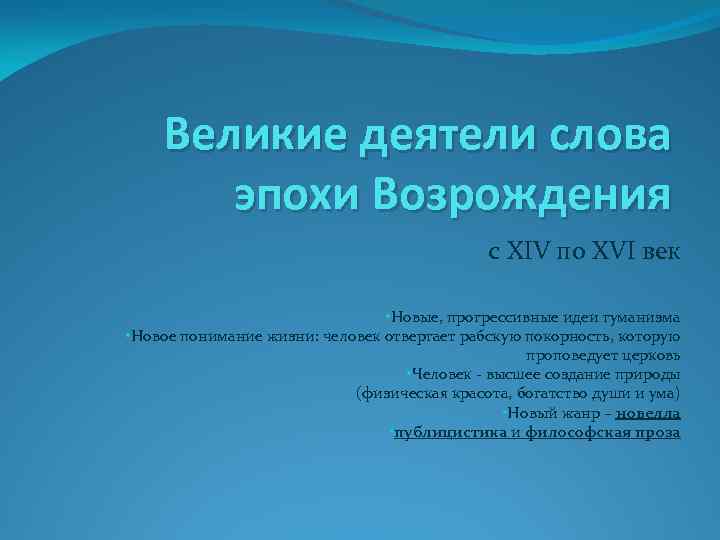 Великие деятели слова эпохи Возрождения с XIV по XVI век • Новые, прогрессивные идеи