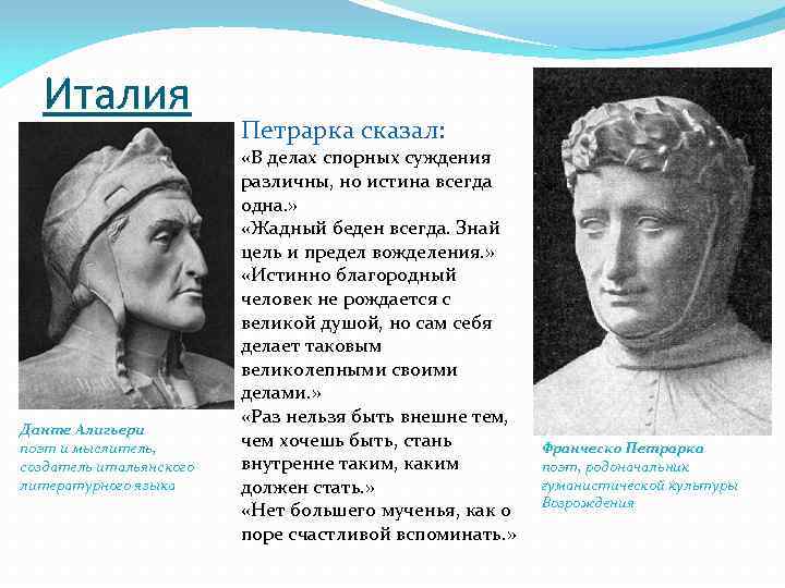 Италия Данте Алигьери поэт и мыслитель, создатель итальянского литературного языка Петрарка сказал: «В делах