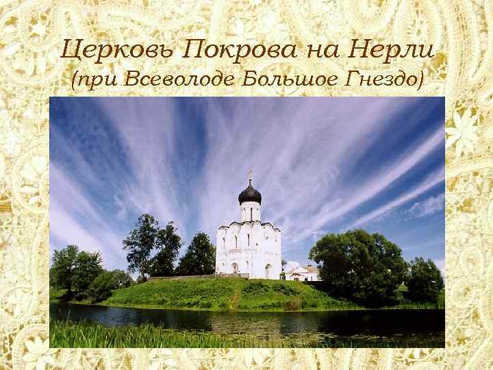 Церковь Покрова на Нерли (при Всеволоде Большое Гнездо) 