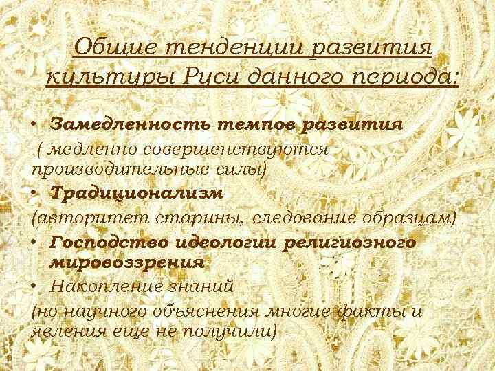 Общие тенденции развития культуры Руси данного периода: • Замедленность темпов развития ( медленно совершенствуются