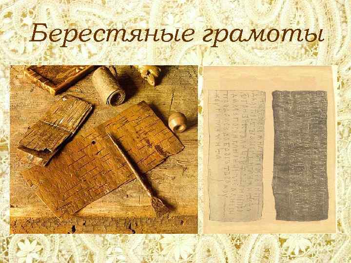 Берестяные грамоты 
