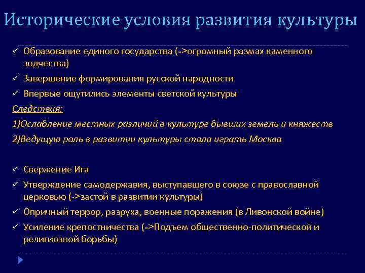 Исторические условия развития культуры Образование единого государства (->огромный размах каменного зодчества) ü Завершение формирования