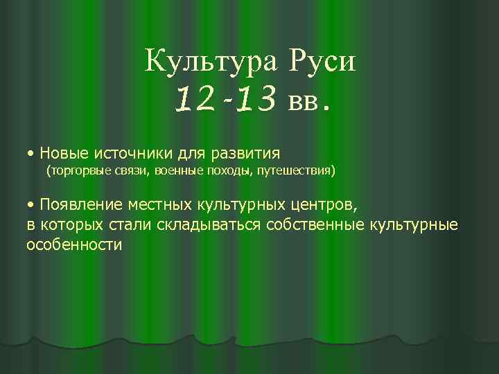 Культура Руси 12 -13 вв. • Новые источники для развития (торгорвые связи, военные походы,