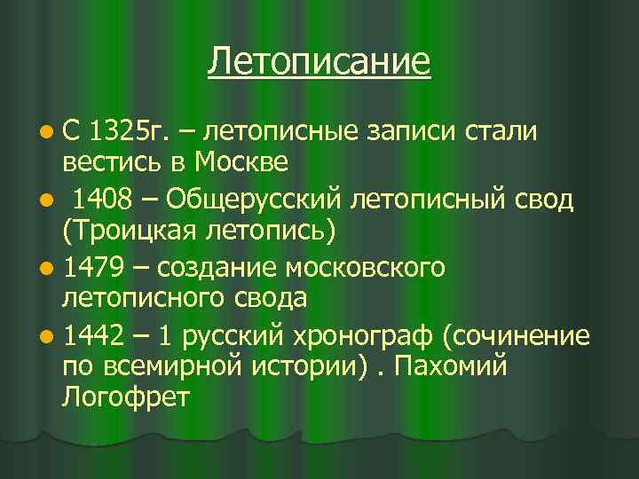 Летописание l. С 1325 г. – летописные записи стали вестись в Москве l 1408