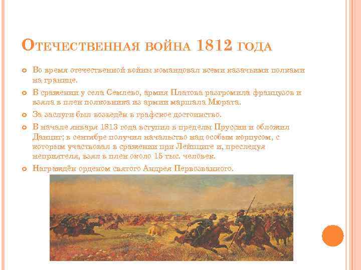 ОТЕЧЕСТВЕННАЯ ВОЙНА 1812 ГОДА Во время отечественной войны командовал всеми казачьими полками на границе.