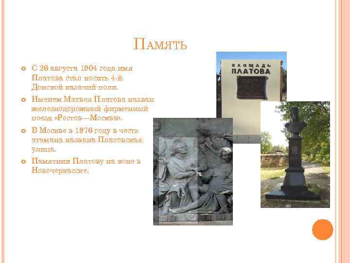 ПАМЯТЬ С 26 августа 1904 года имя Платова стал носить 4 -й Донской казачий