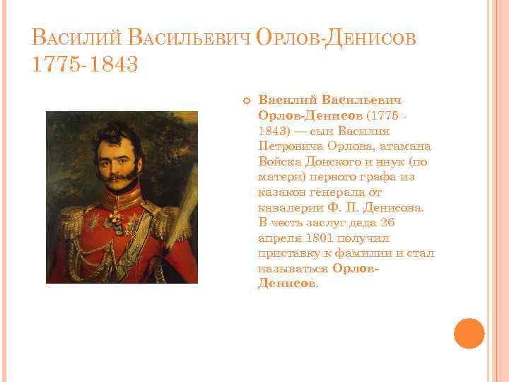 ВАСИЛИЙ ВАСИЛЬЕВИЧ ОРЛОВ-ДЕНИСОВ 1775 -1843 Василий Васильевич Орлов-Денисов (1775 1843) — сын Василия Петровича