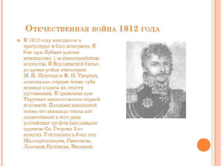 ОТЕЧЕСТВЕННАЯ ВОЙНА 1812 ГОДА В 1812 году находился в арьергарде и был контужен. В