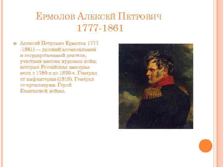 Ермолов детские песни. Алексея Петровича Ермолова (1777–1861). Герои 1812 ермолов.