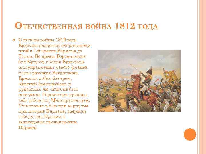 ОТЕЧЕСТВЕННАЯ ВОЙНА 1812 ГОДА С начала войны 1812 года Ермолов назначен начальником штаба 1