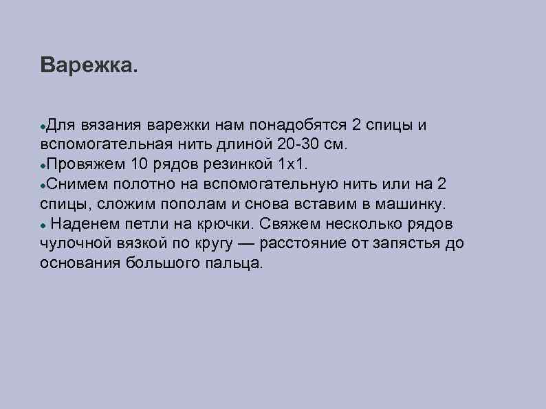 Варежка. Для вязания варежки нам понадобятся 2 спицы и вспомогательная нить длиной 20 -30