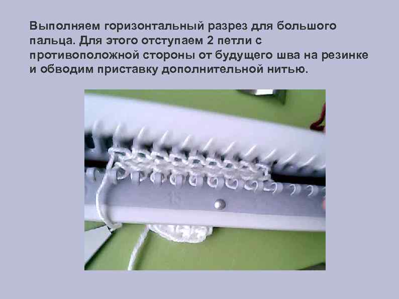 Выполняем горизонтальный разрез для большого пальца. Для этого отступаем 2 петли с противоположной стороны