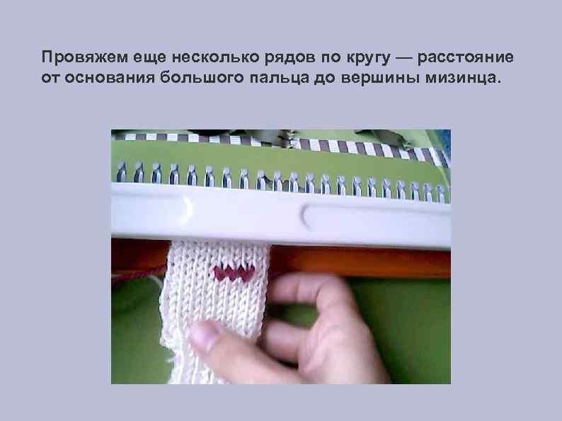 Провяжем еще несколько рядов по кругу — расстояние от основания большого пальца до вершины