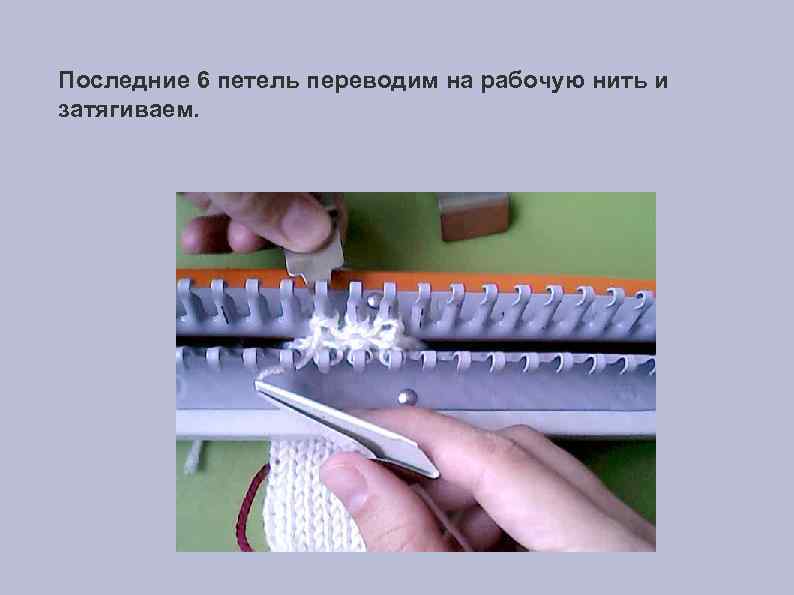 Последние 6 петель переводим на рабочую нить и затягиваем. 