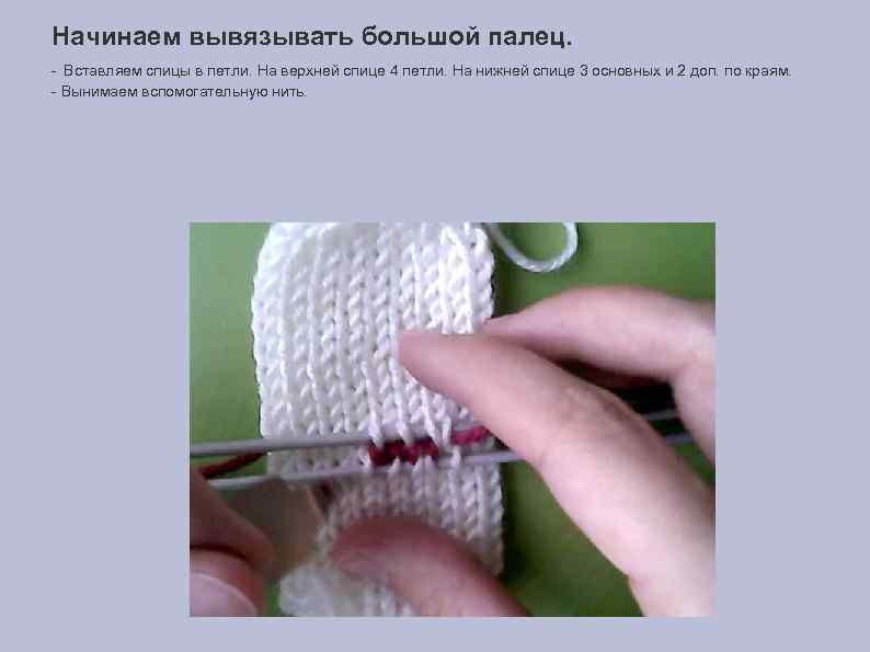 Начинаем вывязывать большой палец. - Вставляем спицы в петли. На верхней спице 4 петли.