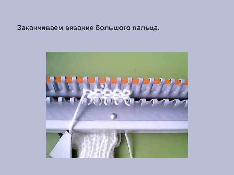 Заканчиваем вязание большого пальца. 