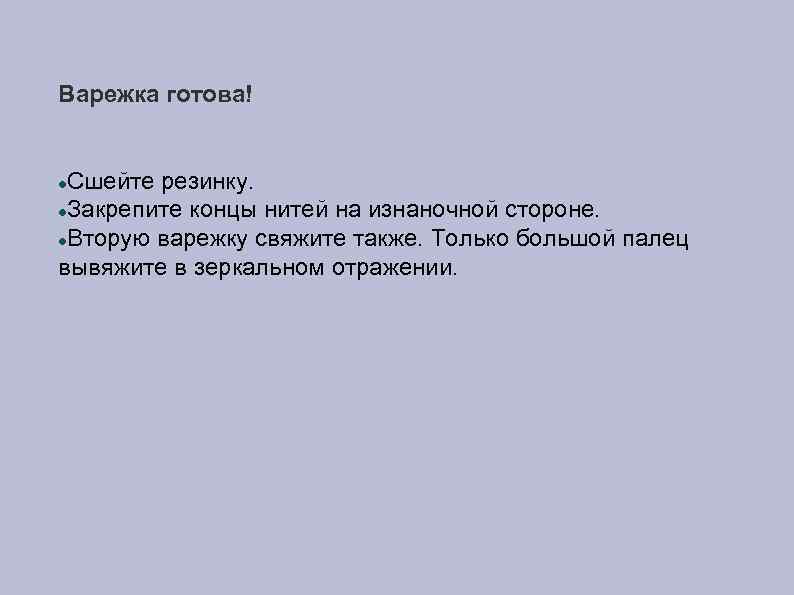 Варежка готова! Сшейте резинку. Закрепите концы нитей на изнаночной стороне. Вторую варежку свяжите также.