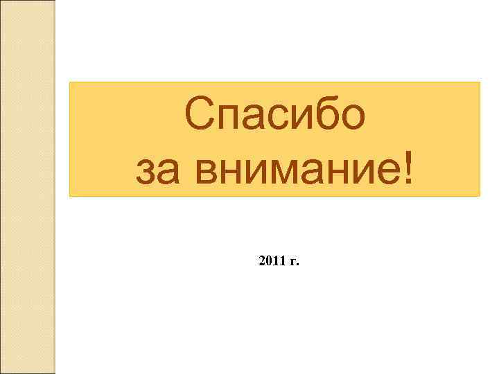 Спасибо за внимание! 2011 г. 