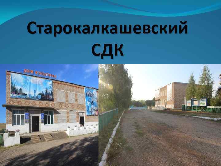Старокалкашевский СДК Наш клуб такой просторный: и зал, и библиотека В гости примет с