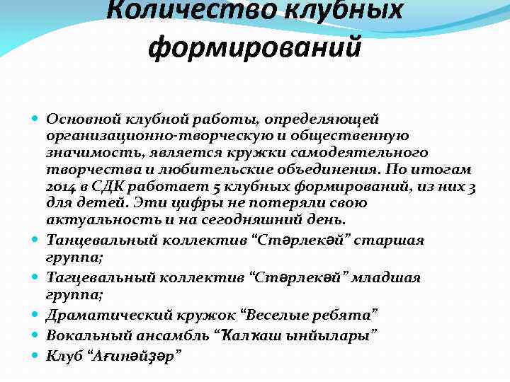 Количество клубных формирований Основной клубной работы, определяющей организационно-творческую и общественную значимость, является кружки самодеятельного