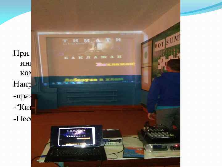 При проведении мероприятия используется инновационные формы и методы работы: компьютерная технология, проектор, и. т.