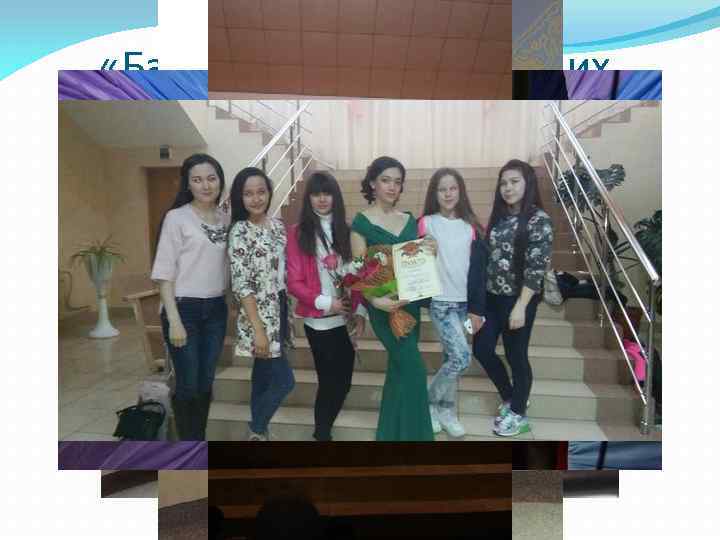 Конкурсы «Байыҡ”, Конкурс Ведущих, “Һылыуҡай” 