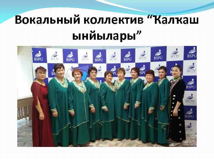 Вокальный коллектив “Ҡалҡаш ынйылары” 