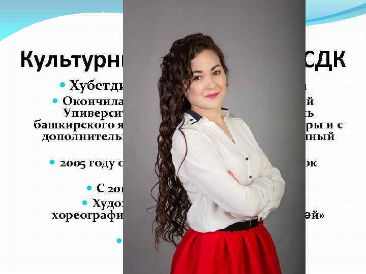 Культурный организатор СДК Хубетдинова Айсылу Халлафовна Окончила Башкирский Государственный Университет по специальности «Учитель башкирского
