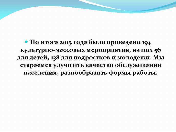  По итога 2015 года было проведено 194 культурно-массовых мероприятия, из них 56 для