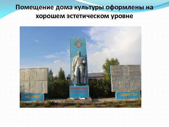 Помещение дома культуры оформлены на хорошем эстетическом уровне 