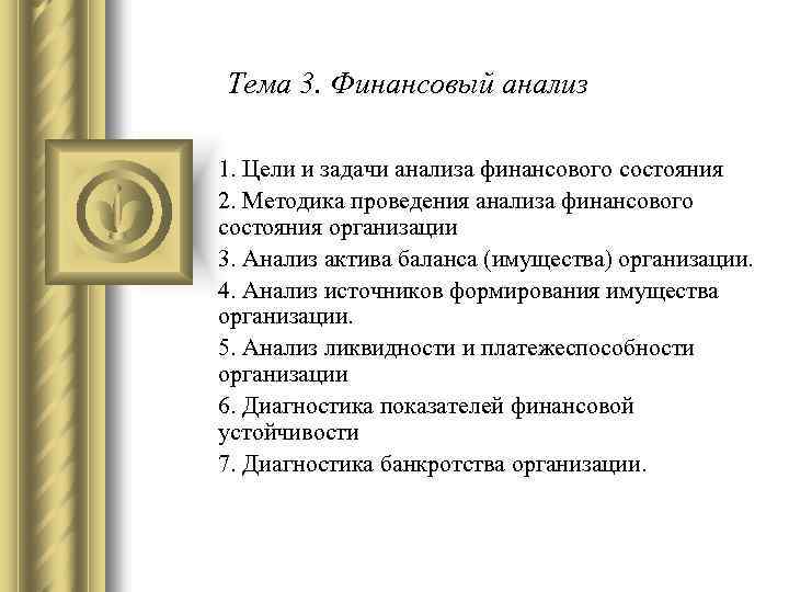 Тема 3. Финансовый анализ 1. Цели и задачи анализа финансового состояния 2. Методика проведения