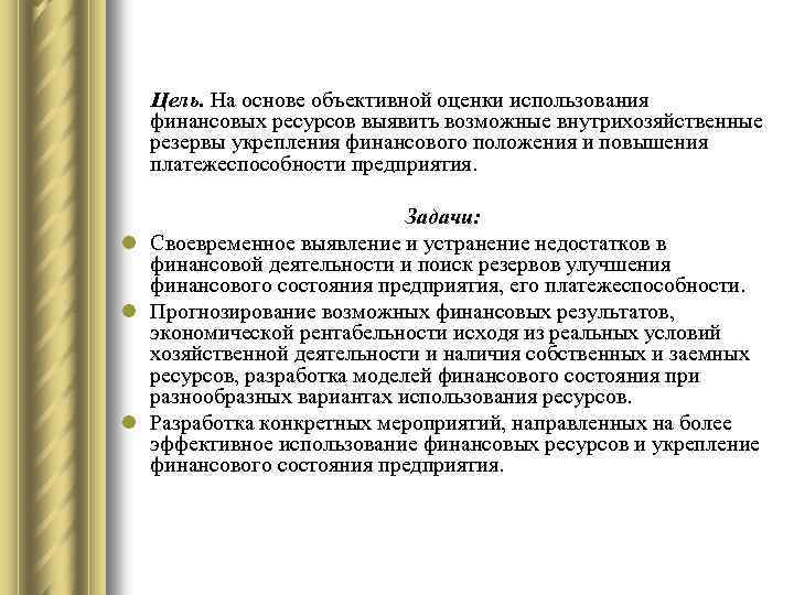 Цель. На основе объективной оценки использования финансовых ресурсов выявить возможные внутрихозяйственные резервы укрепления финансового