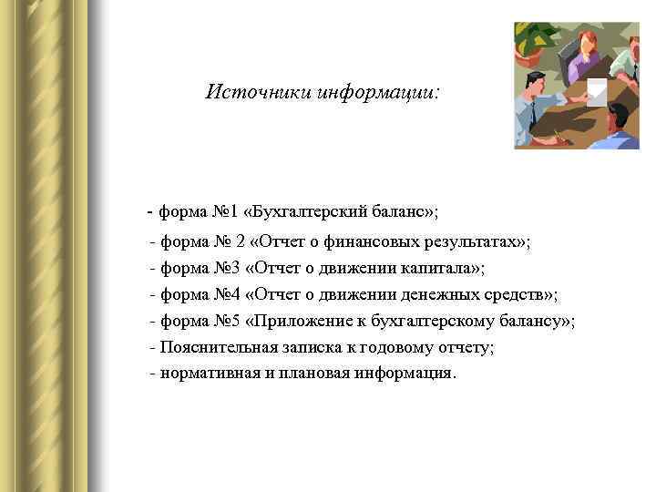 Источники информации: - форма № 1 «Бухгалтерский баланс» ; - форма № 2 «Отчет
