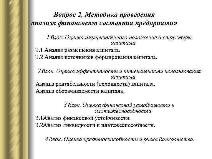 Вопрос 2. Методика проведения анализа финансового состояния предприятия 1 блок. Оценка имущественного положения и